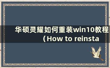 华硕灵耀如何重装win10教程（How to reinstall win10 on ASUS Lingyao）